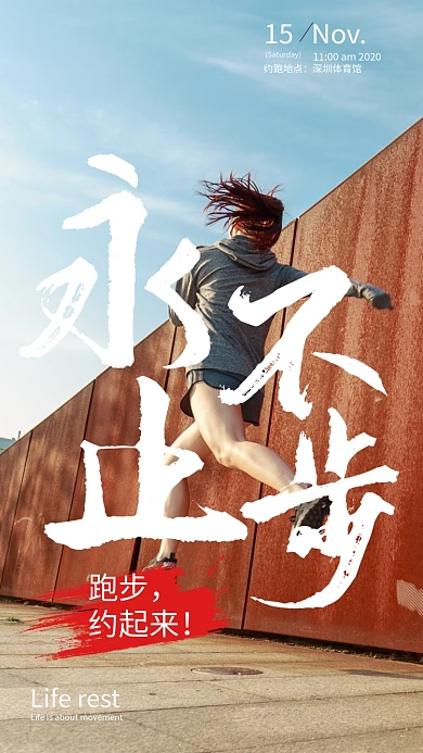 简约跑步唯美阳光青春女人约跑公益海报