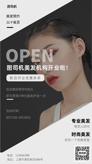 美发开业手机海报