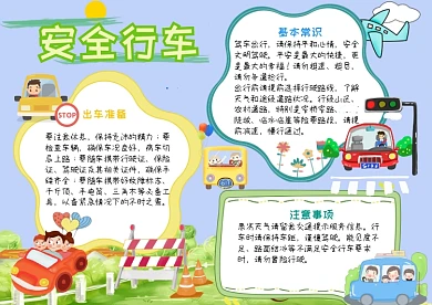 安全行车漂亮手抄报模板