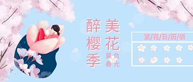 醉美樱花季赏花粉色卡通新媒体配图
