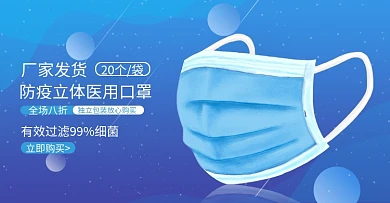 电商淘宝医药保健防疫口罩banner海报