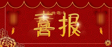 喜报高考剪纸微信公众号头图配图封面背景