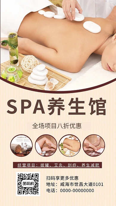 肉色高清SPA养生馆宣传手机海报