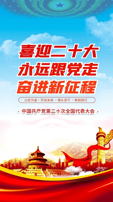 大气喜迎喜迎二十大永远跟党走二十大党建海报红色背景素材