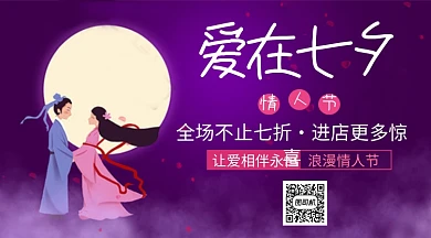 爱在七夕手机横板海报