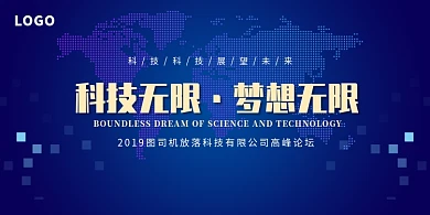 科技发展互联网峰会展板