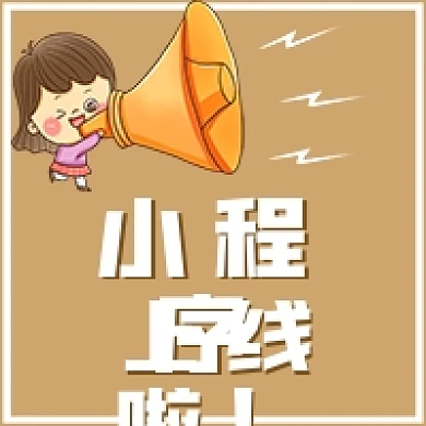 简约微信公众号小程序上线通知