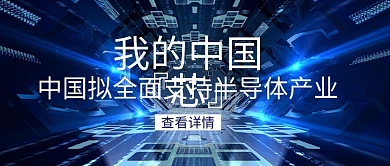 蓝色科技半导体产业中国芯公众号封面