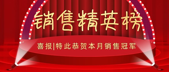 銷售精英榜?公眾號首圖