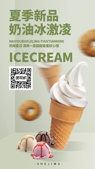 夏季健康绿色冰激凌手机海报