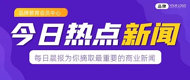 热点新闻宣传公众号首图