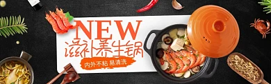 时尚潮流美食滋补养生锅淘宝banner