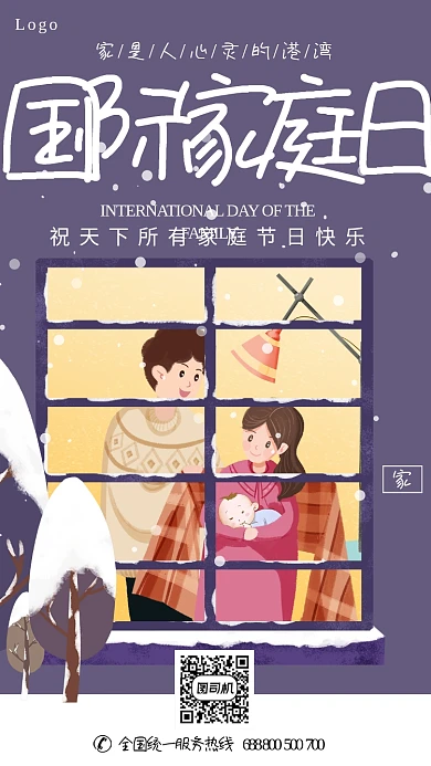 紫色温暖国际家庭日手机海报