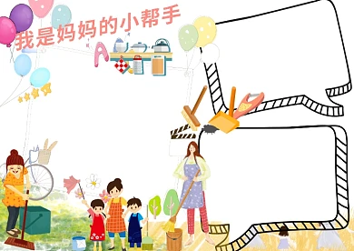 我是妈妈的小帮手劳动节手抄报版面设计