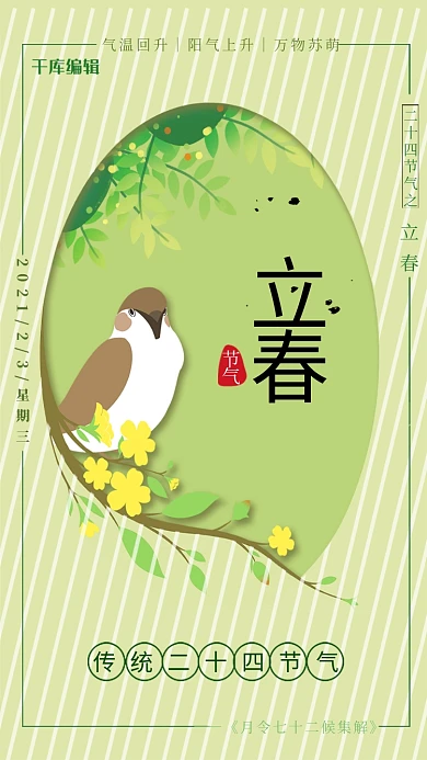 二十四节气之立春海报