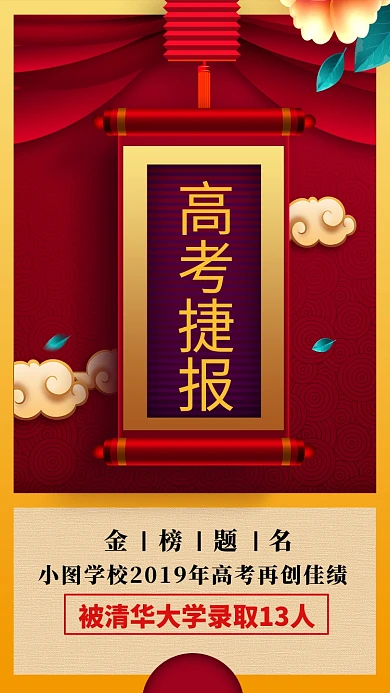 中国风高考捷报手机海报