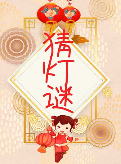 元宵节猜灯谜印刷海报