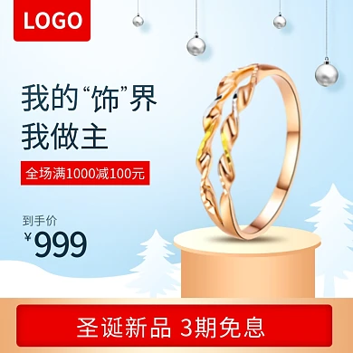 圣诞节珠宝首饰戒指主图psd