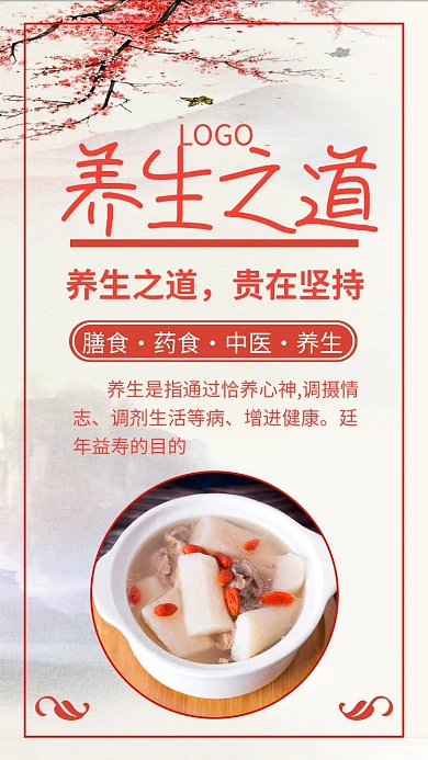 红色养生手机海报