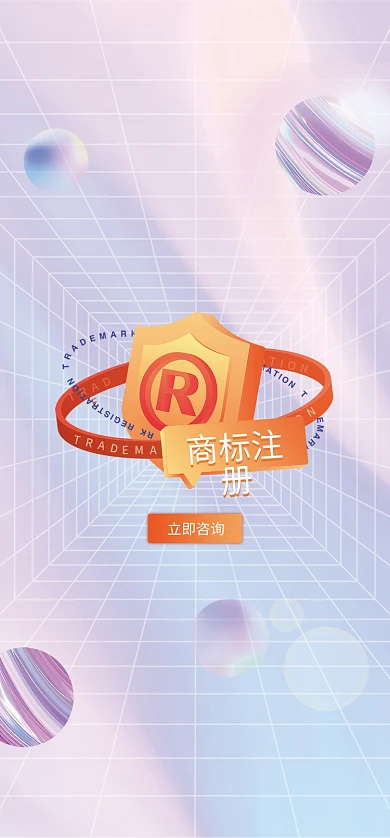 酸性商标注册商标注册立即咨询启动页