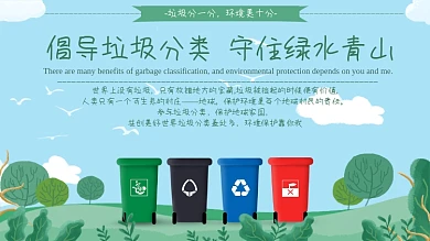城市农村保护环境垃圾分类公益宣传环保标语