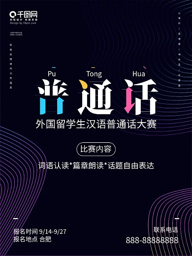 原创外国留学生汉语普通话比赛海报