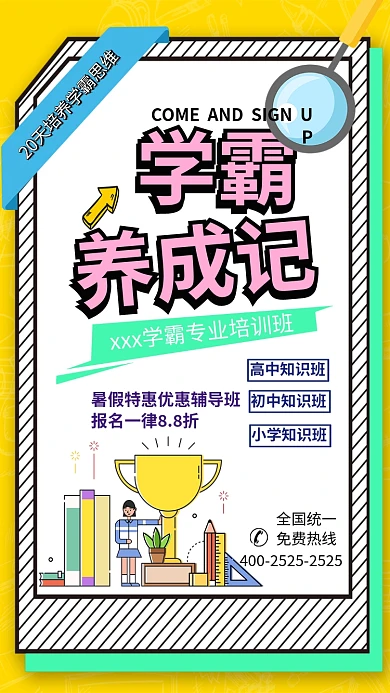 学霸培训班手机海报