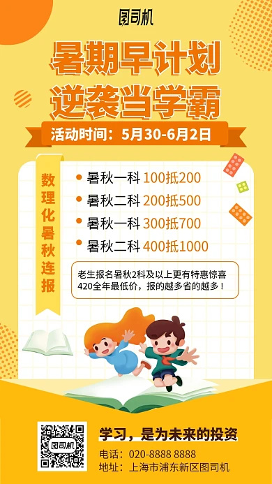 暑期早计划逆袭当学霸手机海报