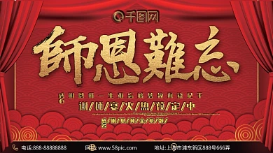 原创简约创意红色师恩难忘谢师宴宣传展板