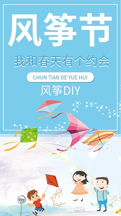 风筝节春天手机海报