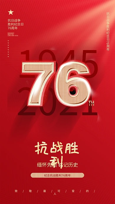 党建风抗战76周年纪念日本抗日战争胜利