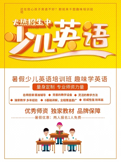 橙色大气少儿英语培训班招生海报