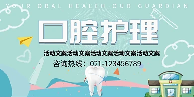 口腔牙齿护理展板