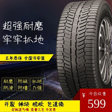 汽车配件用品轮胎主图