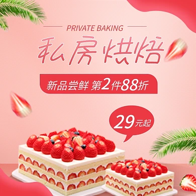 粉色简约私房烘焙29甜品蛋糕店招