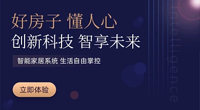 房地产智能家居广告banner