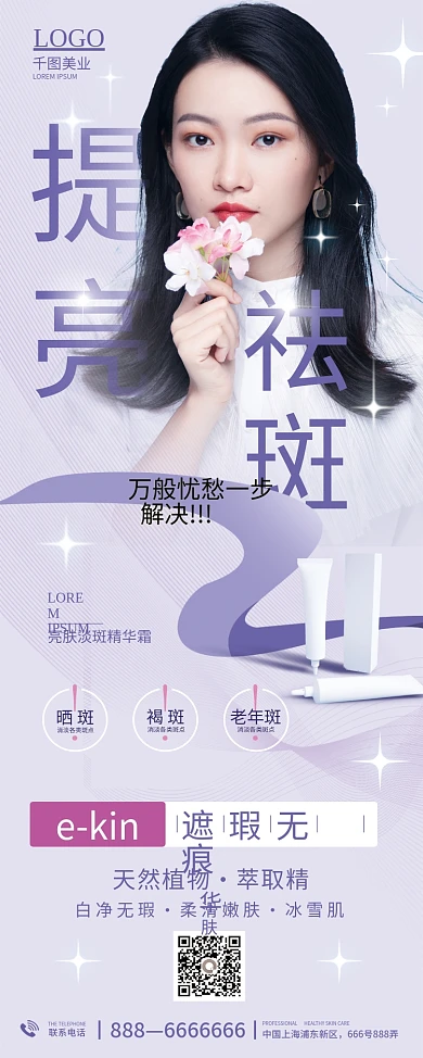 美容祛斑促销广告设计