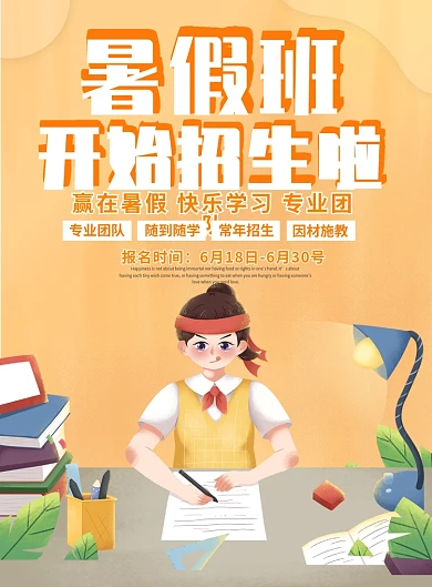 暑假班招生啦宣传单