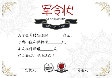 时尚大气军令状设计