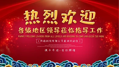 红色大气欢迎领导展板