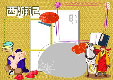 西游记古典名著读书小报手抄报版面设计