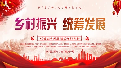 乡村振兴统筹发展振兴战略党建红色宣传展板