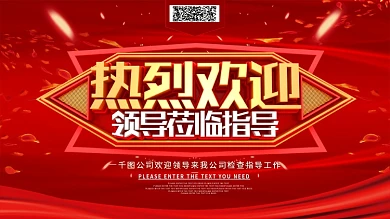 热烈欢迎领导莅临指导展板