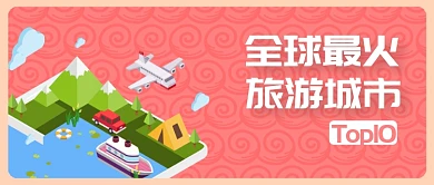 全球旅游出行推荐公众号首图