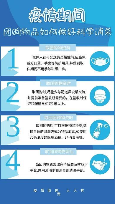 疫情防控团购消杀海报