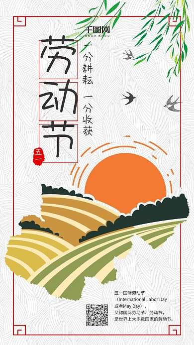 五一国际劳动节中国风手机用图