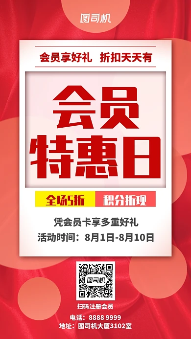 红色会员特惠日优惠海报