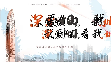 深圳40周年直播展板源文件