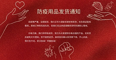 手绘疫情发货通知海报防疫用品banner