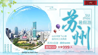 水彩苏州暑期游苏州旅游促销宣传展板